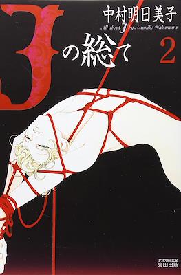 Jの総て All About J (J no Subete) #2