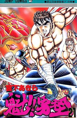 魁!!男塾 (Sakigake!! Otokojuku) #21
