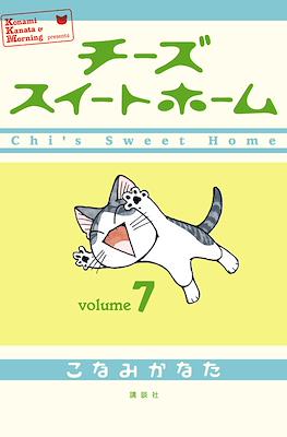 チーズスイートホーム (Chi's Sweet Home) #7