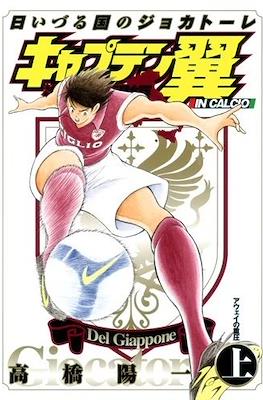 キャプテン翼 海外激闘編 in Calcio (Captain Tsubasa Kaigai - Gekitouhen in Calcio) #1