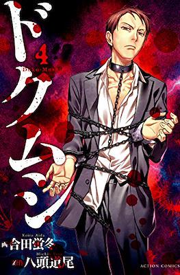 ドクムシ Doku Mushi #4