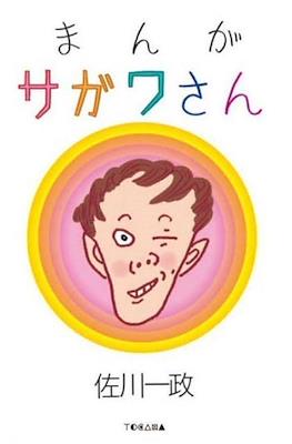 まんがサガワさん (Manga Sagawa-san)