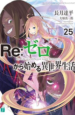 Re：ゼロから始める異世界生活 (Re:Zero kara Hajimeru Isekai Seikatsu) #25