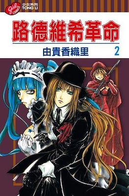 路德維希革命 (Ludwig Revolution) #2