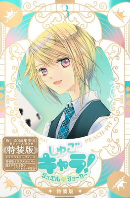 Shugo Chara! Jewel Joker Special Edition しゅごキャラ! ジュエルジョーカー (Rústica) #3