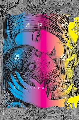 伊藤潤二展 誘惑　Exhibition Enchantment Illustrations