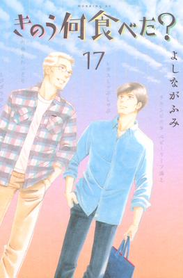 きのう何食べた? (Kinou Nani Tabeta?) #17