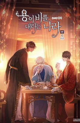 용이 비를 내리는 나라 3부 (The Land Where The Dragon’s Rain Falls) #4