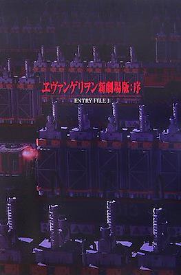 ヱヴァンゲリヲン新劇場版:序 Entry File 1 (Evangelion Movie)