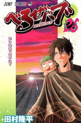 べるぜバブ Beelzebub #26