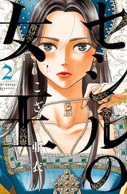 セシルの女王 (Cecil no Joou) #2
