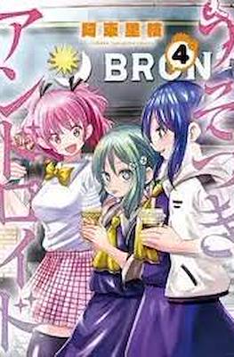 うそつきアンドロイド (Usotsuki Android) #4