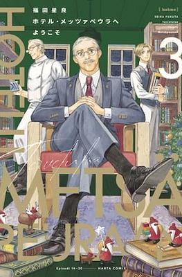 ホテル・メッツァペウラへようこそ - Hotel Metsäpeura e Youkoso #3
