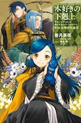 本好きの下剋上 (Honzuki no Gekokujou) #24