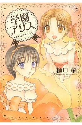 学園アリス イラストファンブック Gakuen Alice (Illustration Fan Book)