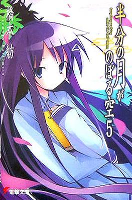 仰望半月的夜空 Hanbun no Tsuki ga Noboru Sora #5