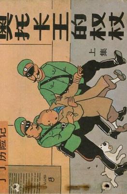 丁丁歷險記 (Tintin) #13