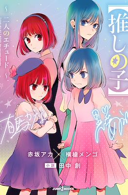【推しの子】二人のエチュード