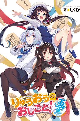 りゅうおうのおしごと (Ryuuou no Oshigoto!) #16