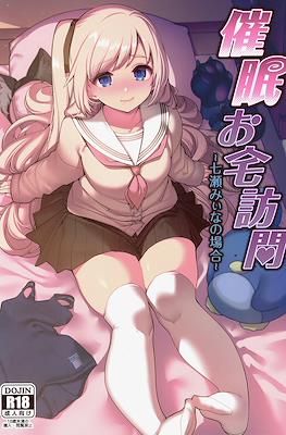 催眠お宅訪問 ~七瀬みぃなの場合~ Saimin Otaku Houmon ~Nanase Miina no Baai~