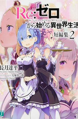 Re:ゼロから始める異世界生活 短編集 (Re:Zero kara Hajimeru Isekai Seikatsu Tanpenshuu) #2