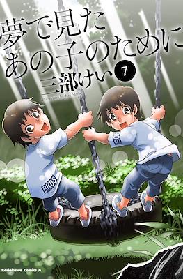 夢で見たあの子のために (Yume de Mita ano Ko no Tame ni) #7