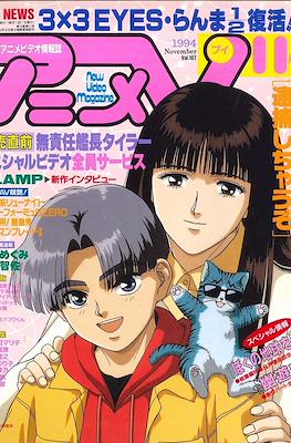 アニメV 1994 #11