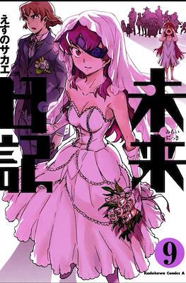未来日記 (Mirai Nikki) #9