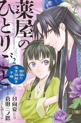 薬屋のひとりごと (Kusuriya no Hitorigoto: Maomao no Koukyuu Nazotoki Techou) (Rústica con sobrecubierta) #2