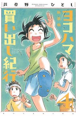 ヨコハマ買い出し紀行 新装版 (Yokohama Kaidashi Kikō) #4