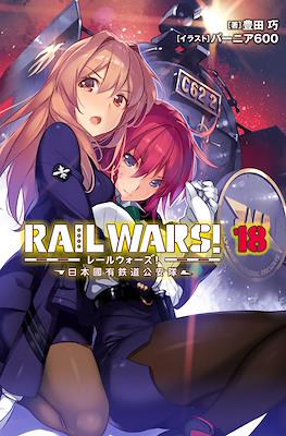Rail Wars! -日本國有鉄道公安隊- (Rail Wars! -Nihon Kokuyuu Tetsudou Kouantai-) #18