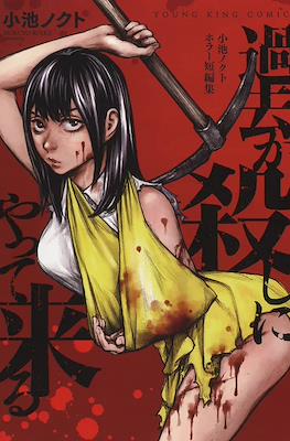 過去が殺しにやって来る 小池ノクトホラー短編集 (Kako Ga Koroshi Ni Yattekuru Koike Nokuto Horror Tanhenshu)