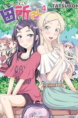 田所さん (Tadokoro-san) #4