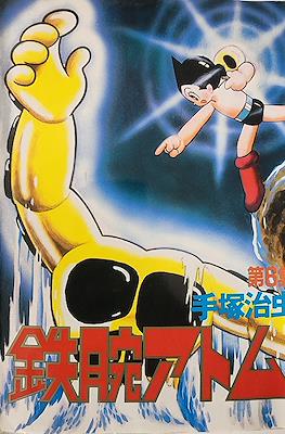 鉄腕アトム ワイド版 (Astro Boy - Wideban Edition) #6