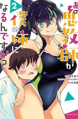 あの鬼教師が僕の姉になるんですか？(Ano Oni Kyoushi ga Boku no Ane ni Narundesuka?) #2