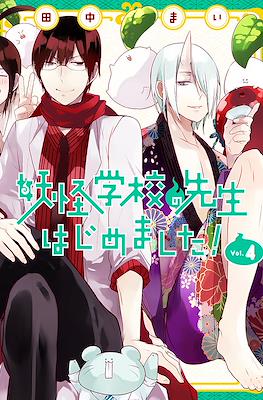 妖怪学校の先生はじめました! (Youkai Gakkou no Sensei Hajimemashita!) #4