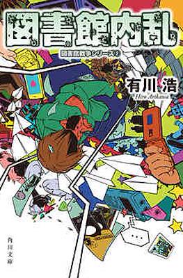 図書館戦争 (Toshokan Sensō - Library Wars) #2