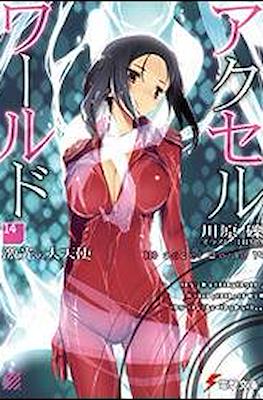 アクセルワールド Accel World #14