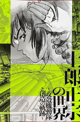 The world of Masamune Shirow Exhibition 2025