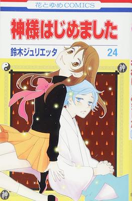 神様はじめました (Kamisama Hajimemashita) (Rústica) #24