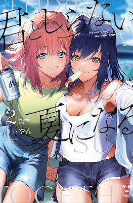 君としらない夏になる Throw Away the Suit Together (Kimi to Shiranai Natsu ni Naru) #2