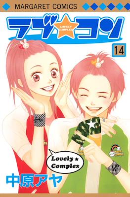 ラブ★コン (Lovely Complex) #14