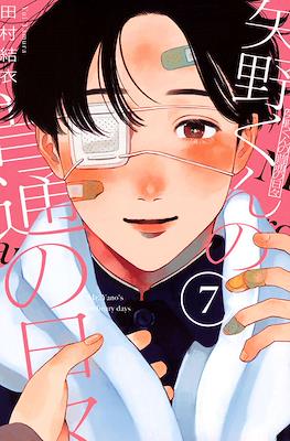 矢野くんの普通の日々 (Yano-kun no Futsū no Hibi) #7