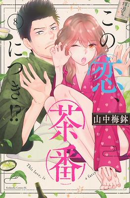 この恋、茶番につき!? This Love Is a Traves-tea?! (Kono Koi, Chaban ni Tsuki!?) #8