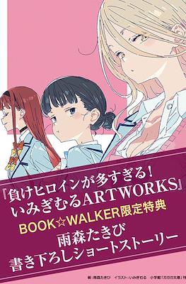 負けヒロインが多すぎる！いみぎむるArtworks』Book☆Walker限定書き下ろしショートストーリー (Many Losing Heroines! - Imigimuru ArtWorks/Make Heroine ga Oosugiru!)