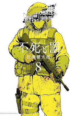 不死と罰 (Fushi to Batsu) #8