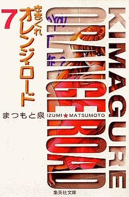 Kimagure Orange Road きまぐれオレンジ☆ロード #7