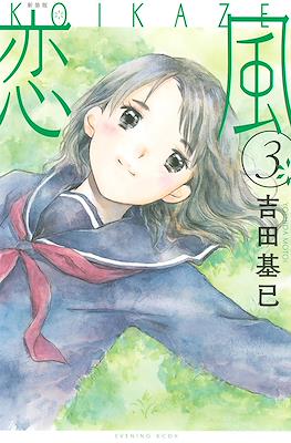 恋風 Koi Kaze #3