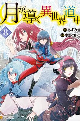 月が導く異世界道中 (Tsuki ga Michibiku Isekai Douchuu) #8