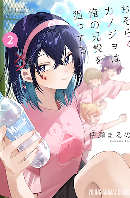 おそらくカノジョは俺の兄貴を狙ってる She have a crush on my elder brother, maybe #2